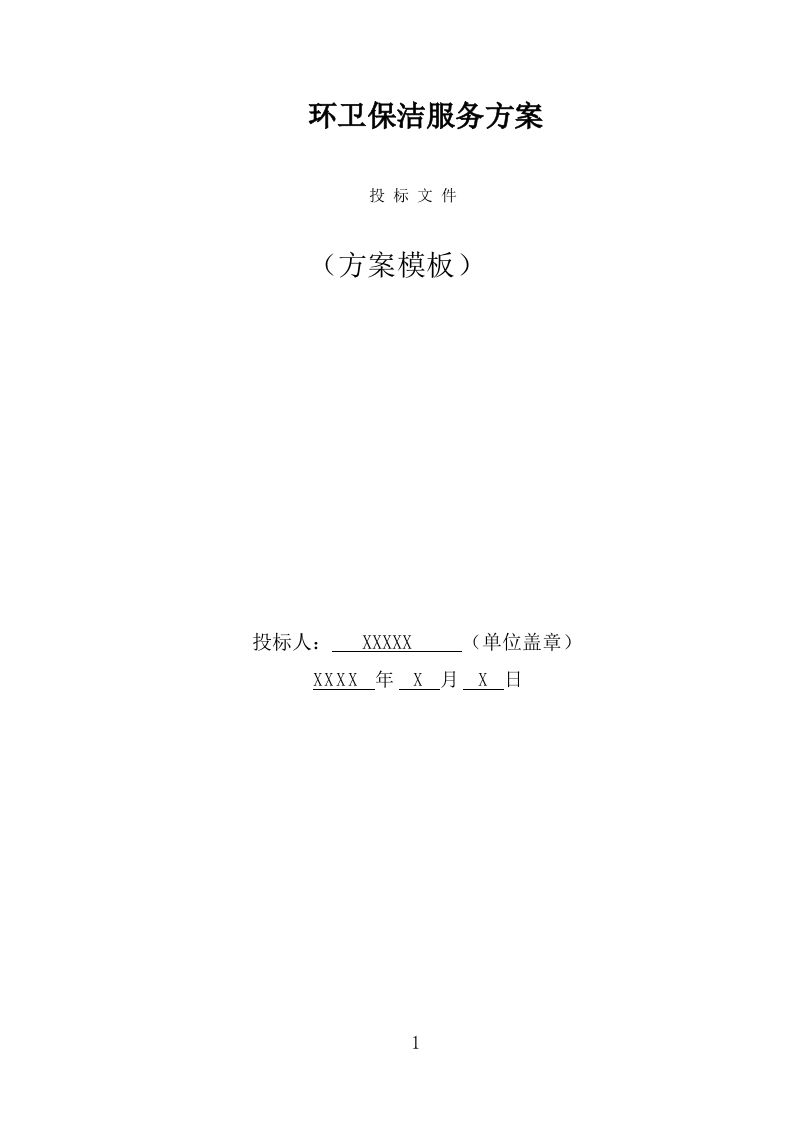 环卫保洁服务方案（227页） 第1页