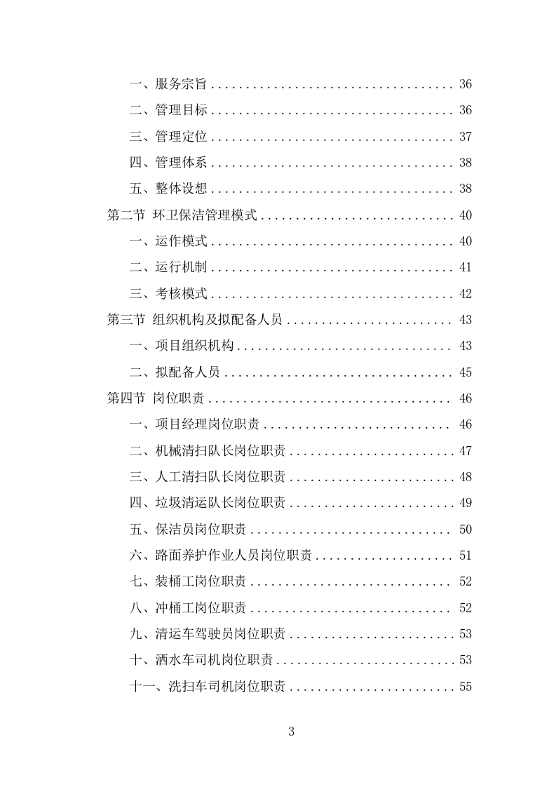 环卫保洁服务方案（227页） 第3页
