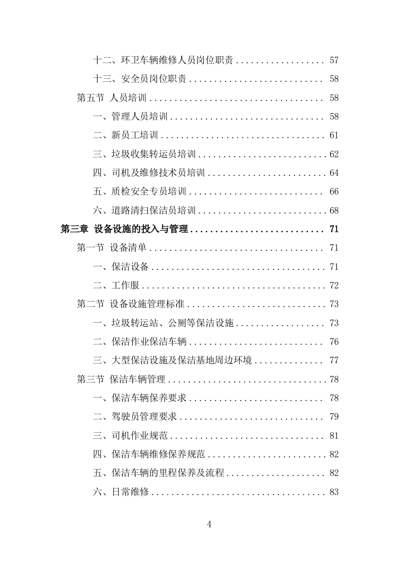 环卫保洁服务方案（227页） 第4页