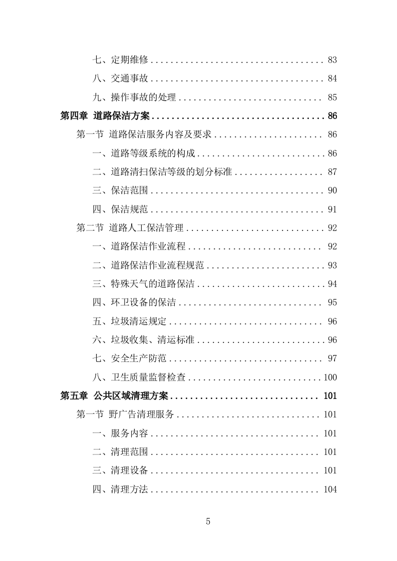 环卫保洁服务方案（227页） 第5页