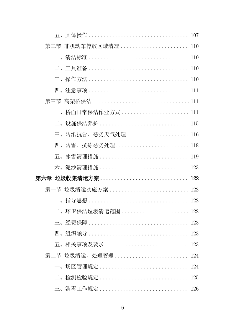 环卫保洁服务方案（227页） 第6页