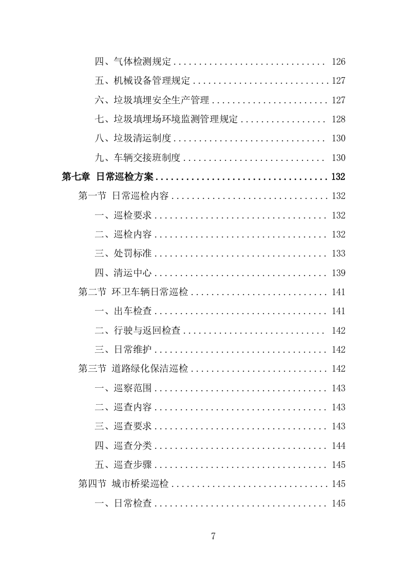 环卫保洁服务方案（227页） 第7页