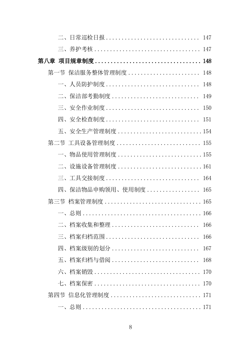 环卫保洁服务方案（227页） 第8页