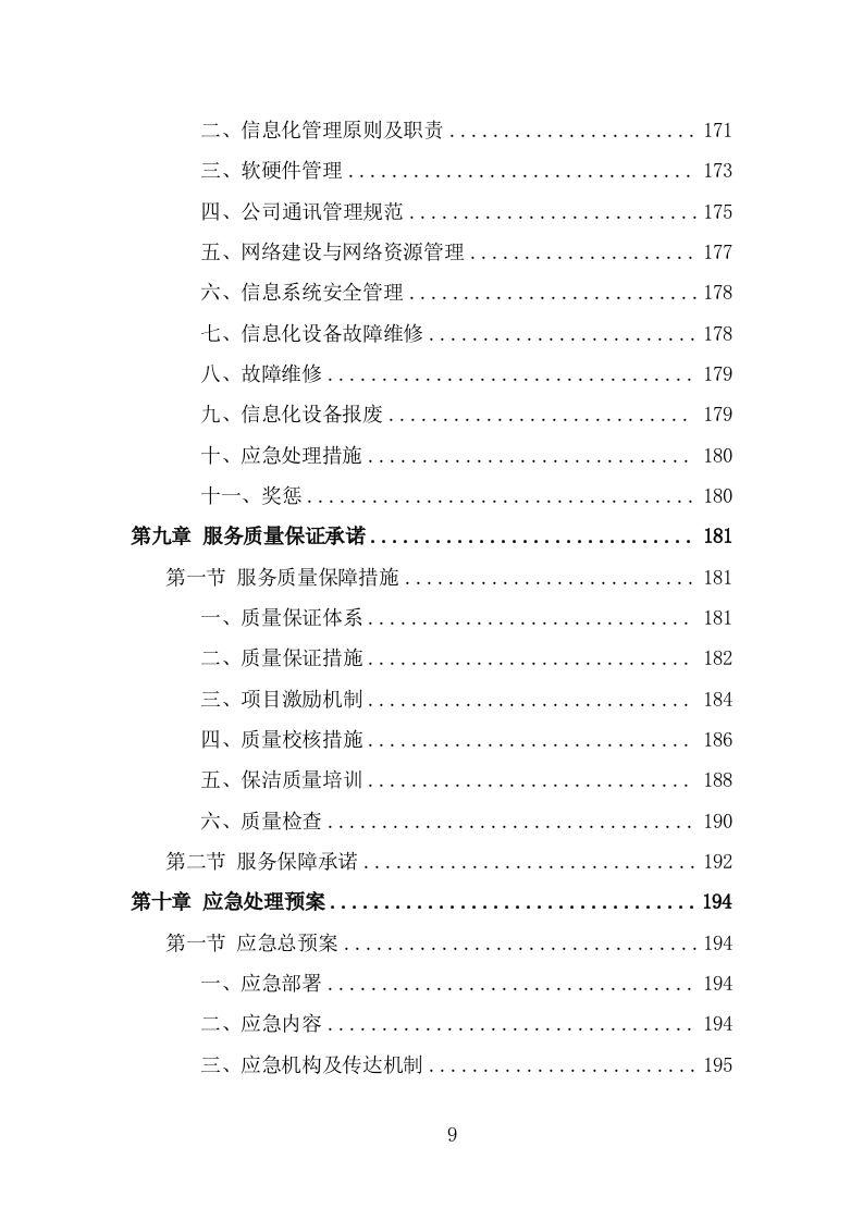 环卫保洁服务方案（227页） 第9页