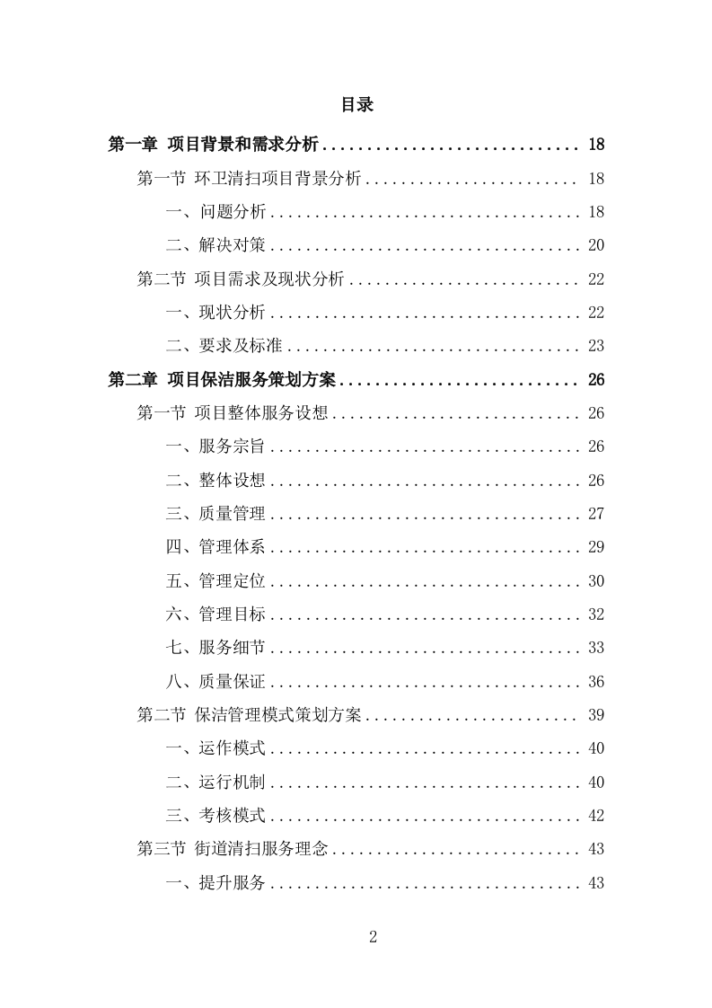 环卫清扫保洁服务方案（376页） 第2页