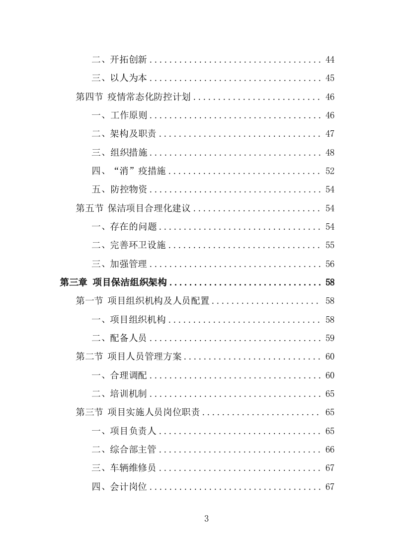 环卫清扫保洁服务方案（376页） 第3页