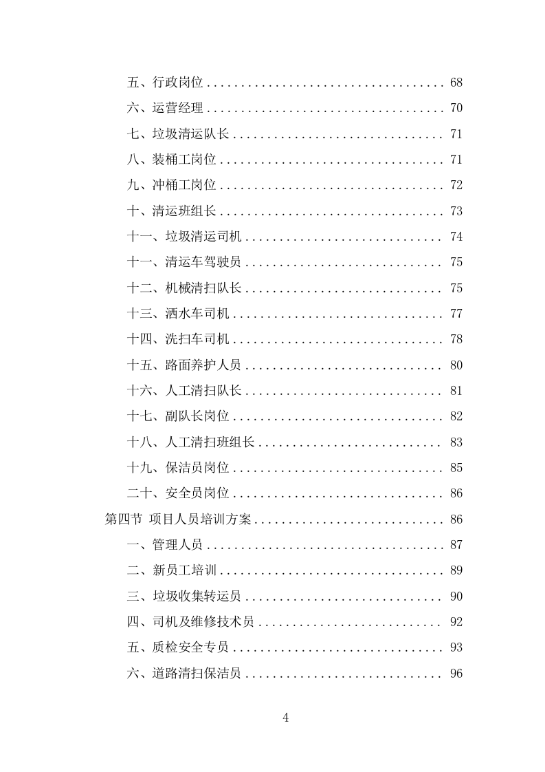 环卫清扫保洁服务方案（376页） 第4页