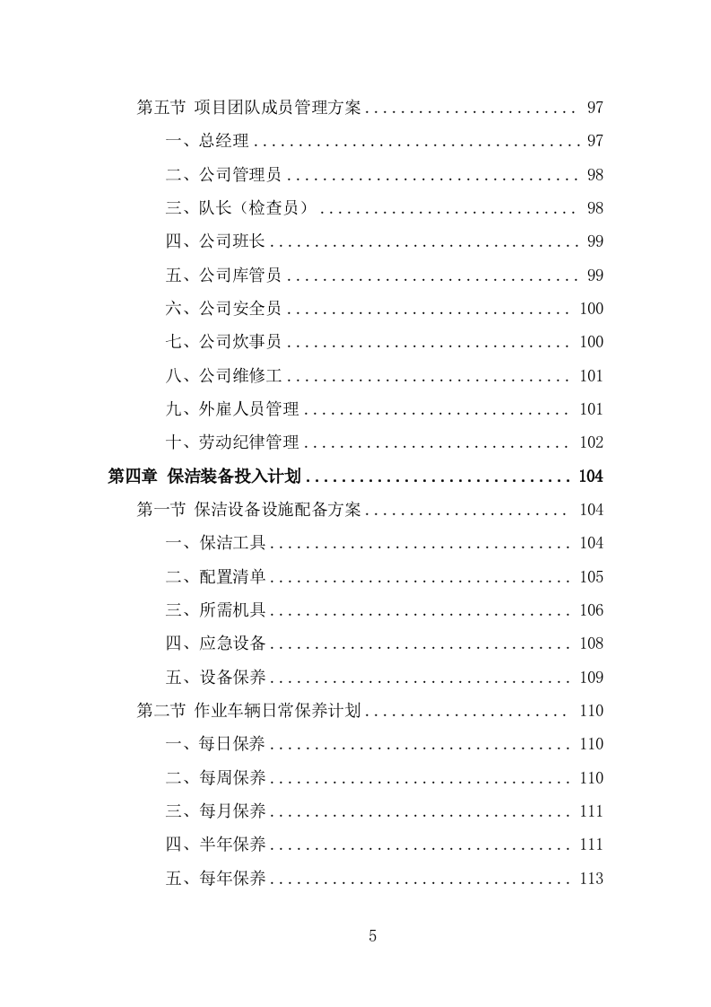 环卫清扫保洁服务方案（376页） 第5页