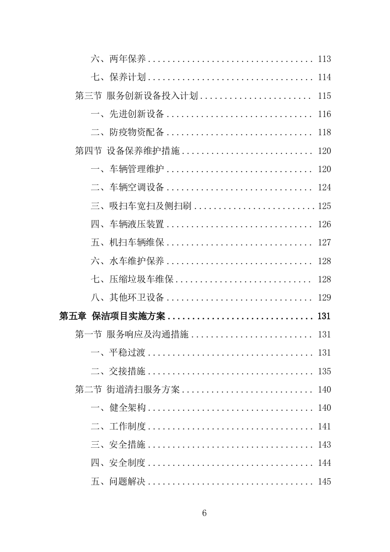 环卫清扫保洁服务方案（376页） 第6页