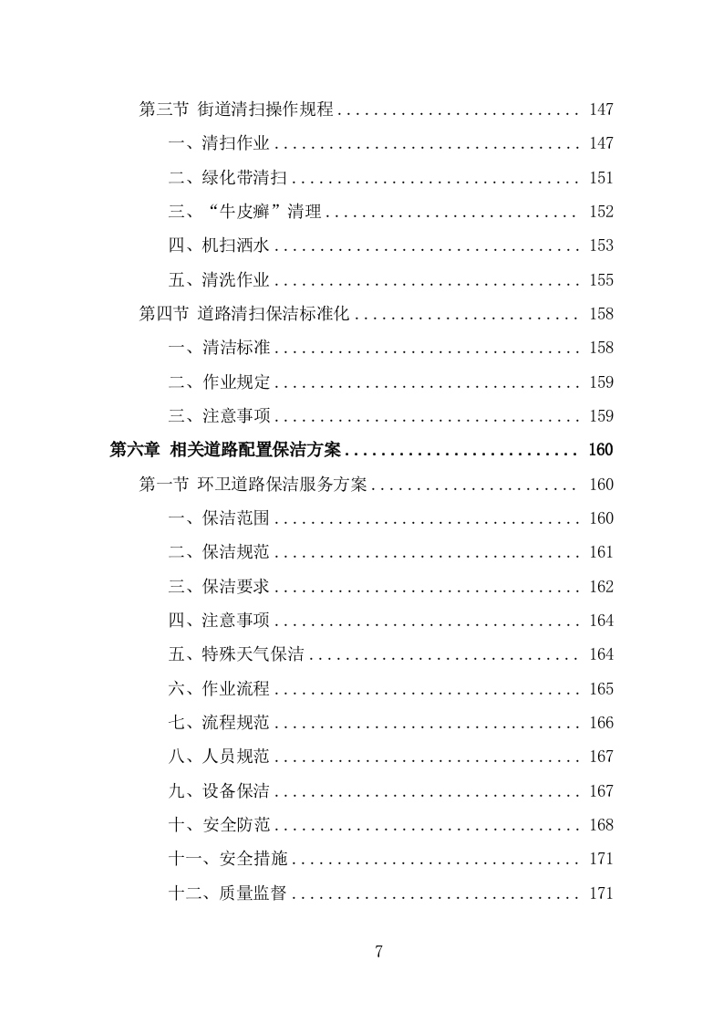 环卫清扫保洁服务方案（376页） 第7页
