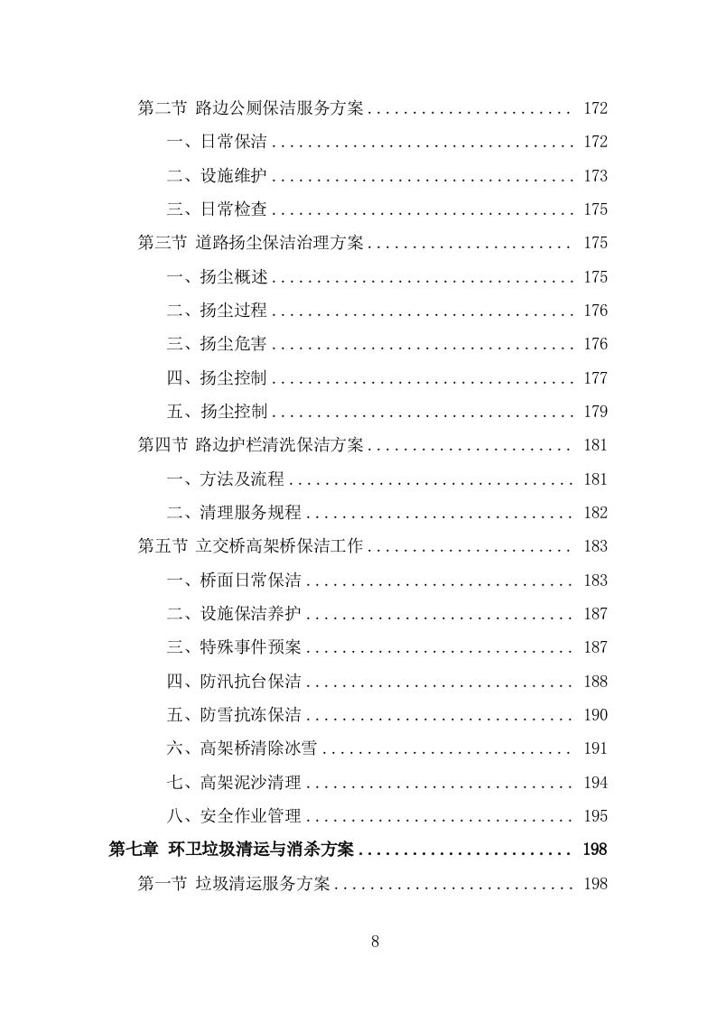 环卫清扫保洁服务方案（376页） 第8页