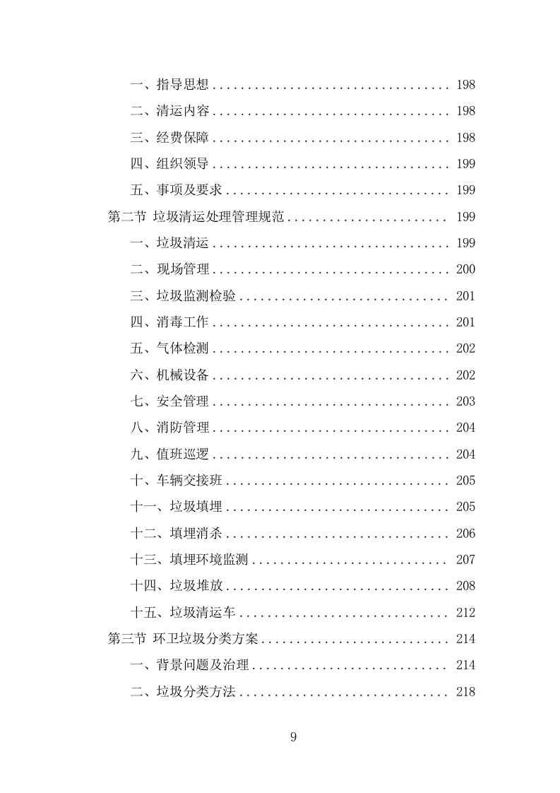 环卫清扫保洁服务方案（376页） 第9页