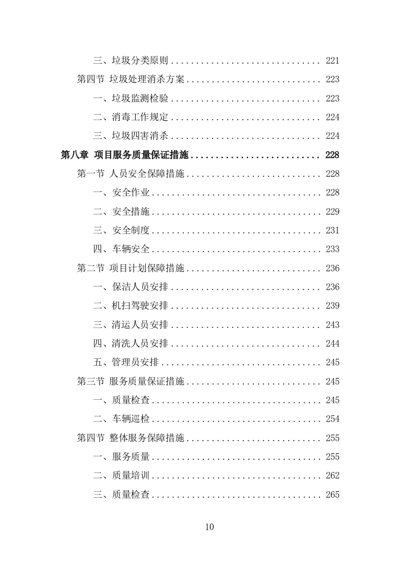 环卫清扫保洁服务方案（376页） 第10页