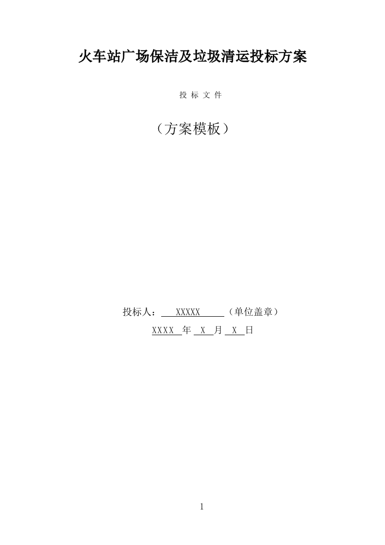 火车站广场保洁及垃圾清运投标方案（350页） 第1页