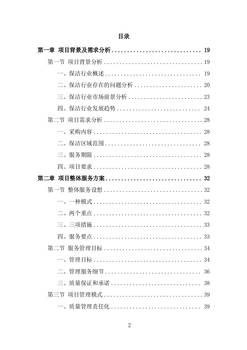 火车站广场保洁及垃圾清运投标方案（350页） 第2页