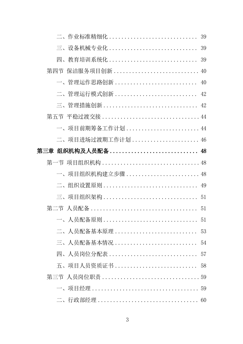 火车站广场保洁及垃圾清运投标方案（350页） 第3页