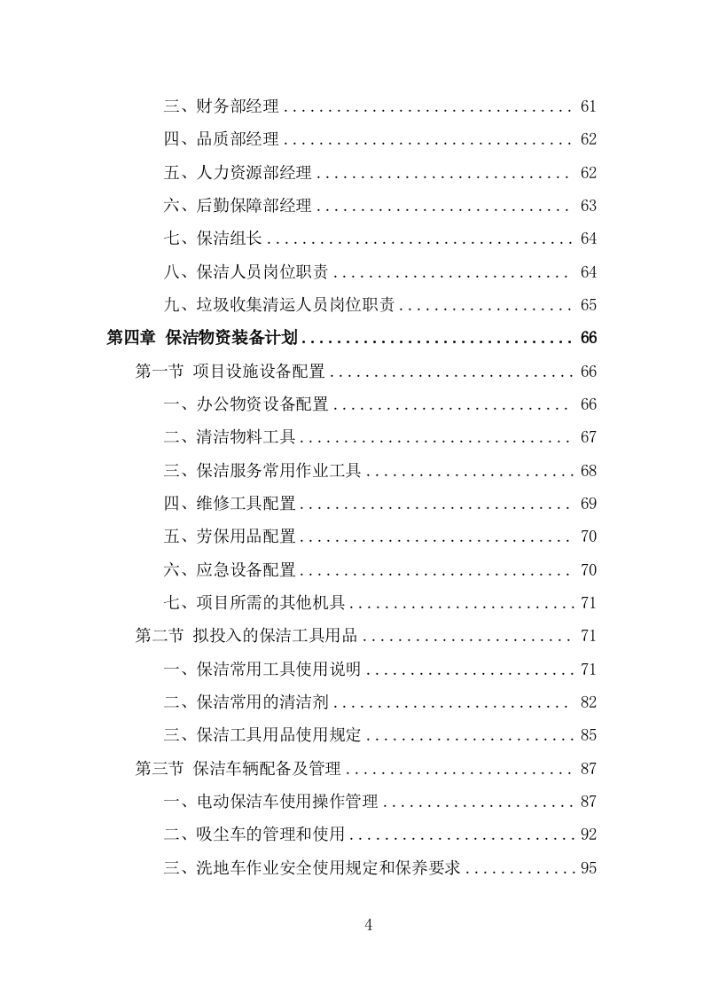 火车站广场保洁及垃圾清运投标方案（350页） 第4页