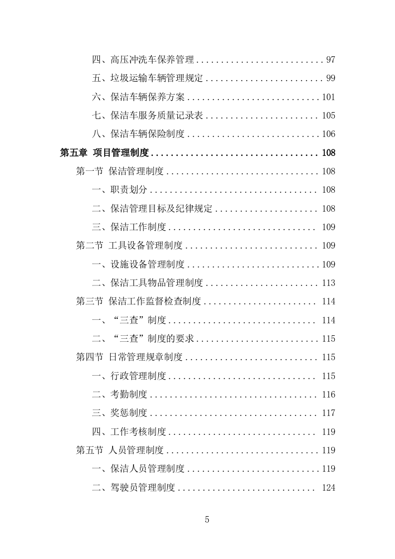 火车站广场保洁及垃圾清运投标方案（350页） 第5页