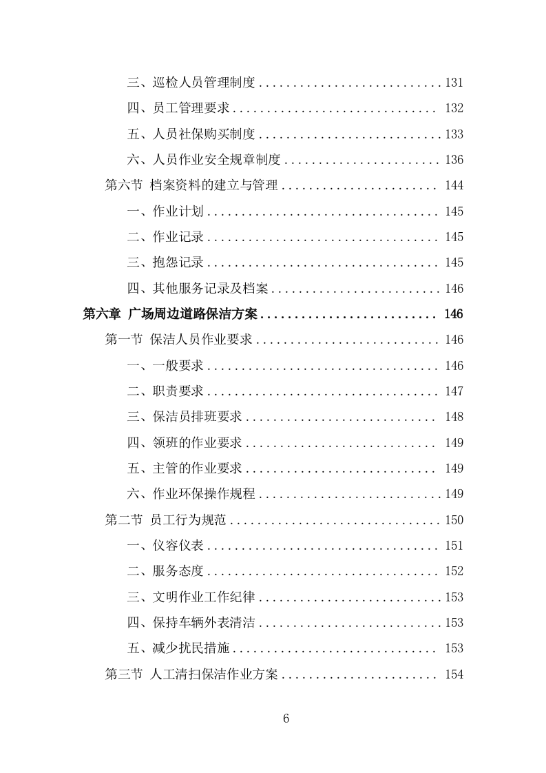 火车站广场保洁及垃圾清运投标方案（350页） 第6页