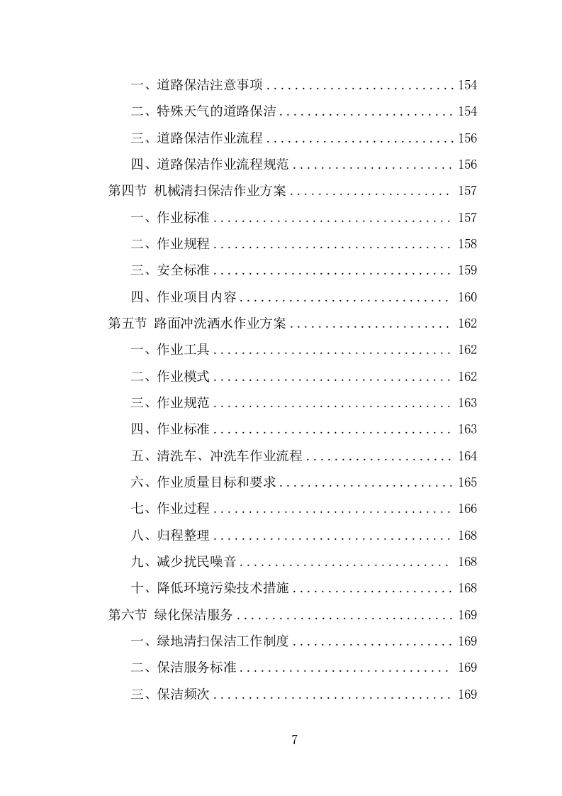 火车站广场保洁及垃圾清运投标方案（350页） 第7页