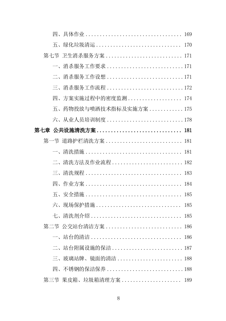 火车站广场保洁及垃圾清运投标方案（350页） 第8页