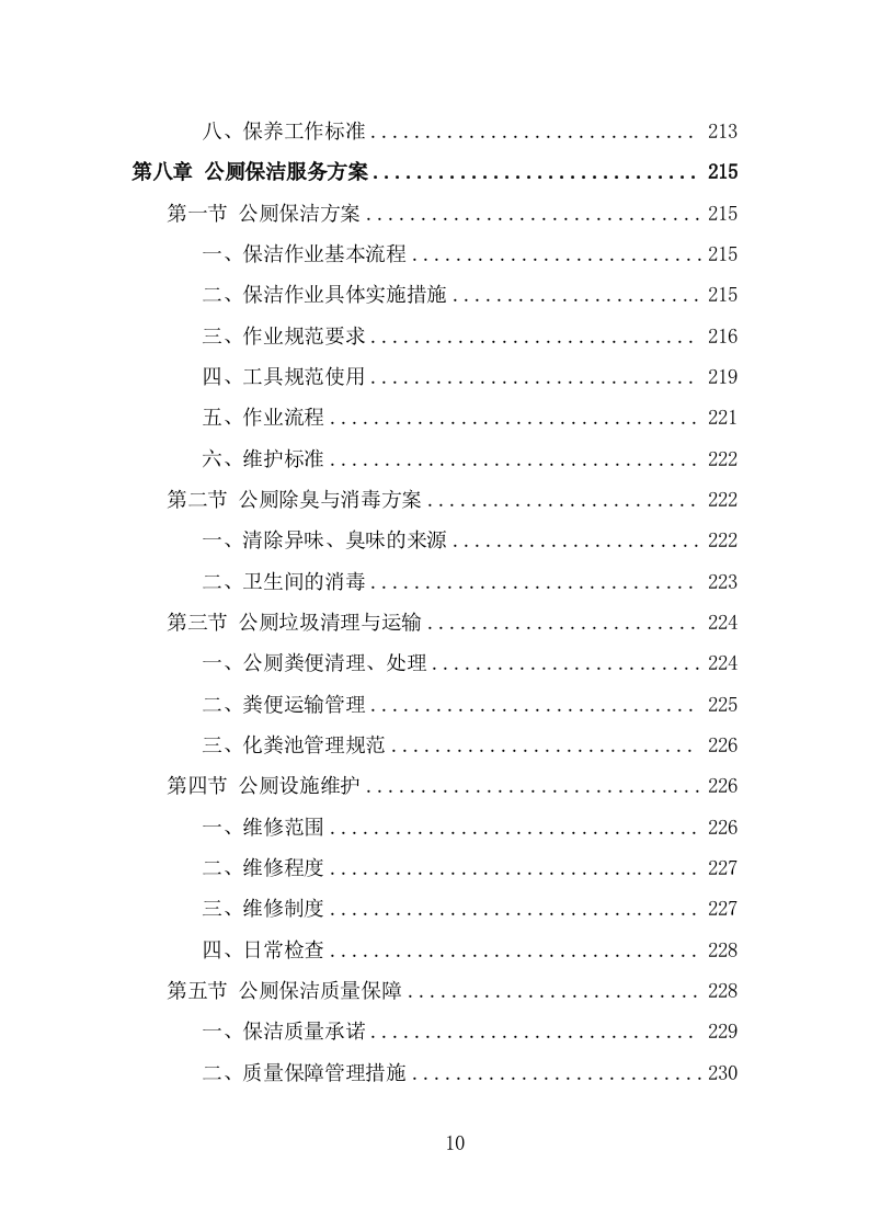 火车站广场保洁及垃圾清运投标方案（350页） 第10页