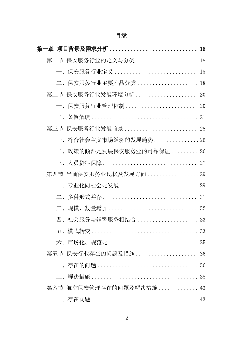 机场保安服务投标方案（374页） 第2页