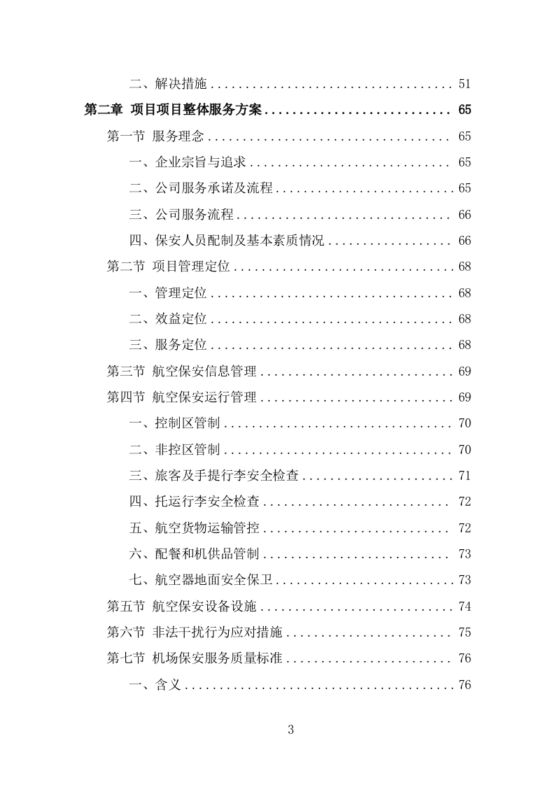 机场保安服务投标方案（374页） 第3页