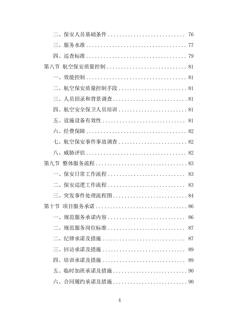 机场保安服务投标方案（374页） 第4页