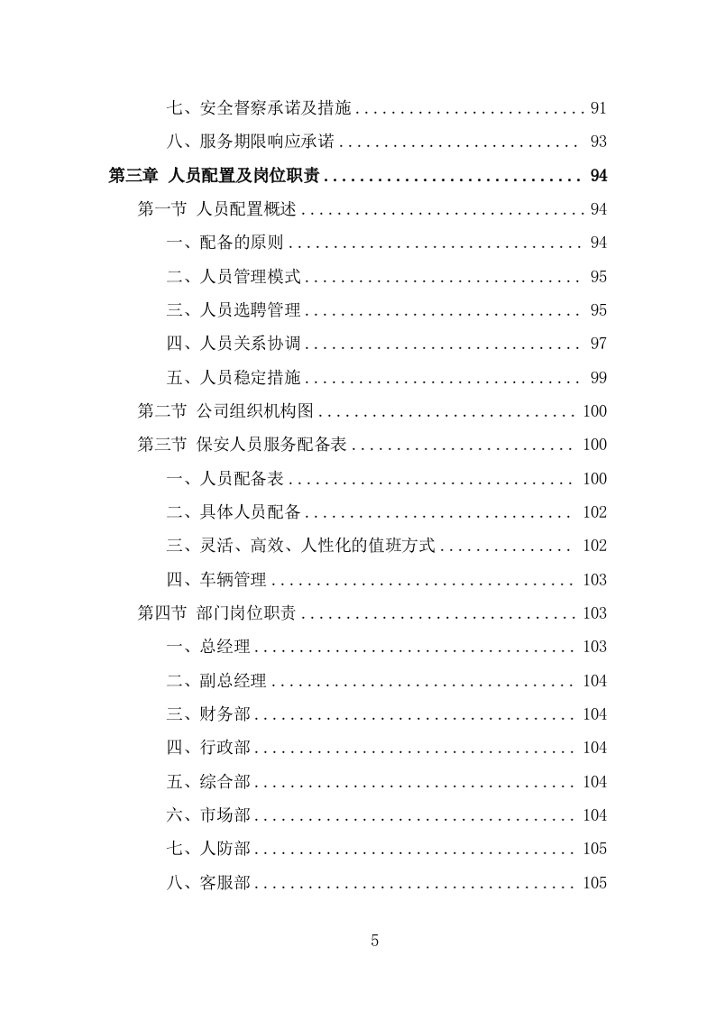 机场保安服务投标方案（374页） 第5页