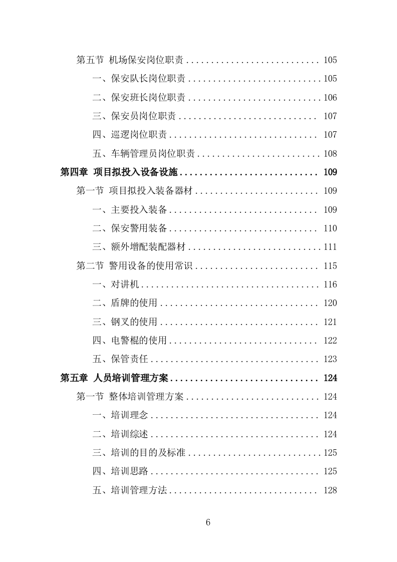 机场保安服务投标方案（374页） 第6页