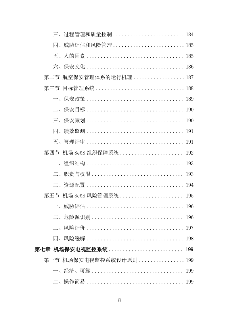 机场保安服务投标方案（374页） 第8页