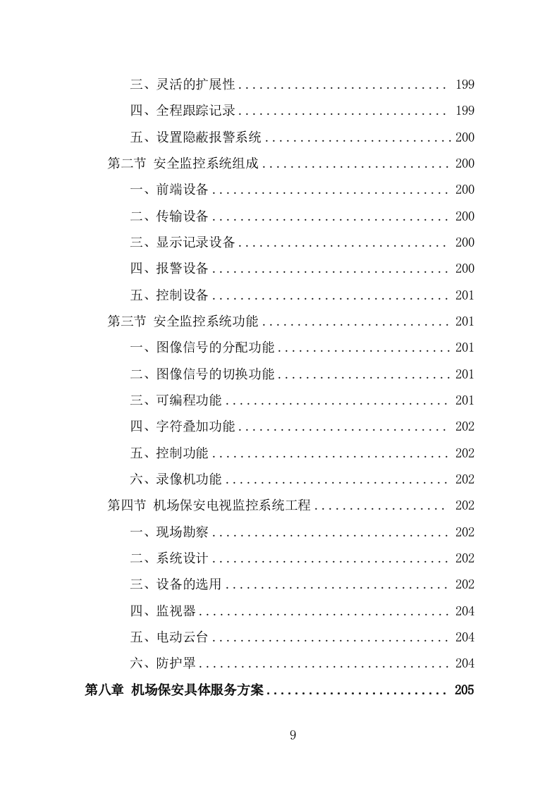 机场保安服务投标方案（374页） 第9页