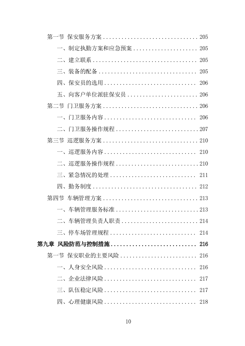 机场保安服务投标方案（374页） 第10页