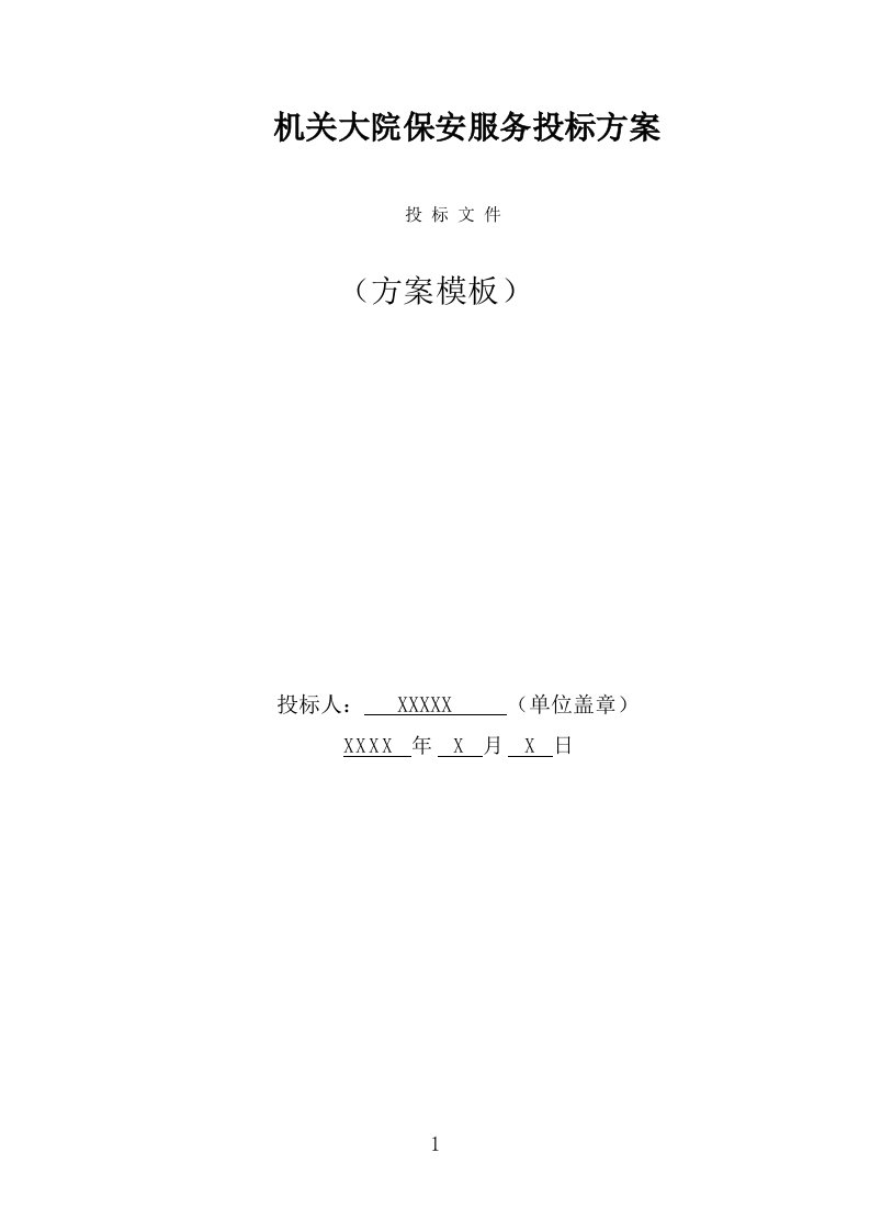 机关大院保安服务投标方案（381页） 第1页