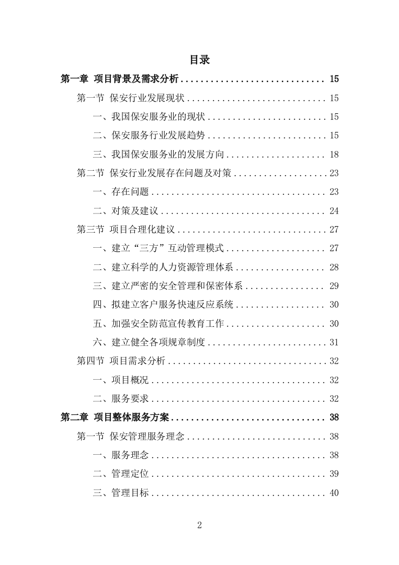 机关大院保安服务投标方案（381页） 第2页