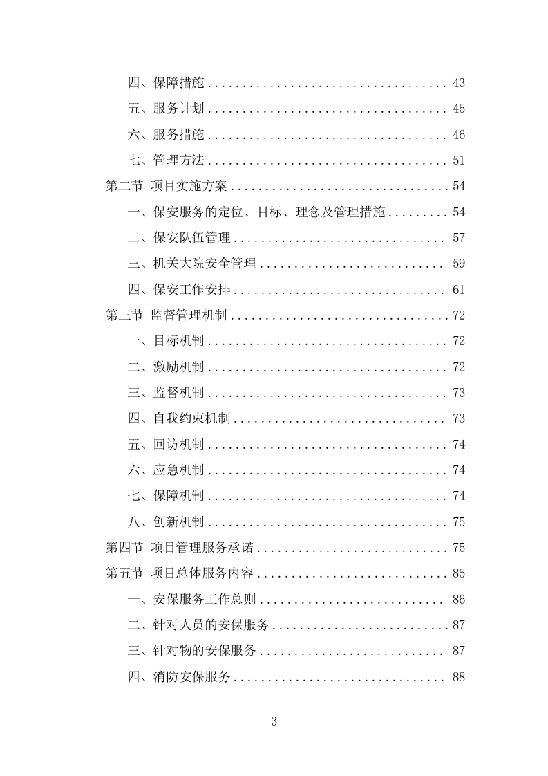 机关大院保安服务投标方案（381页） 第3页