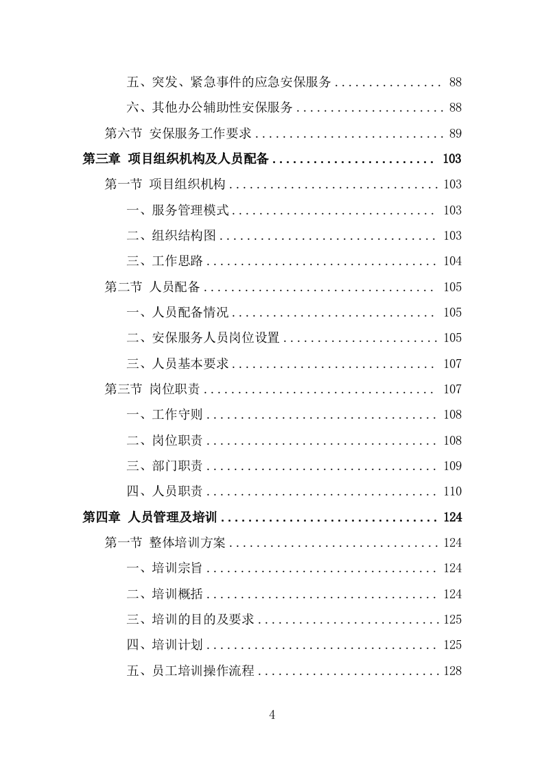 机关大院保安服务投标方案（381页） 第4页