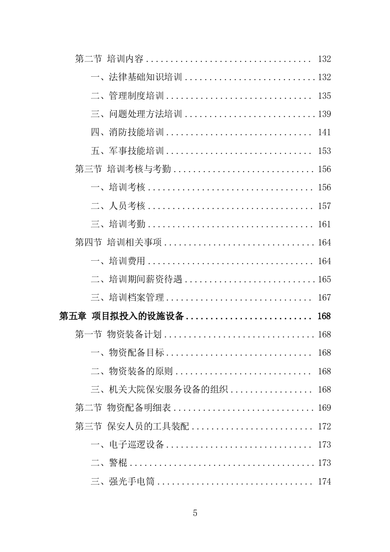 机关大院保安服务投标方案（381页） 第5页