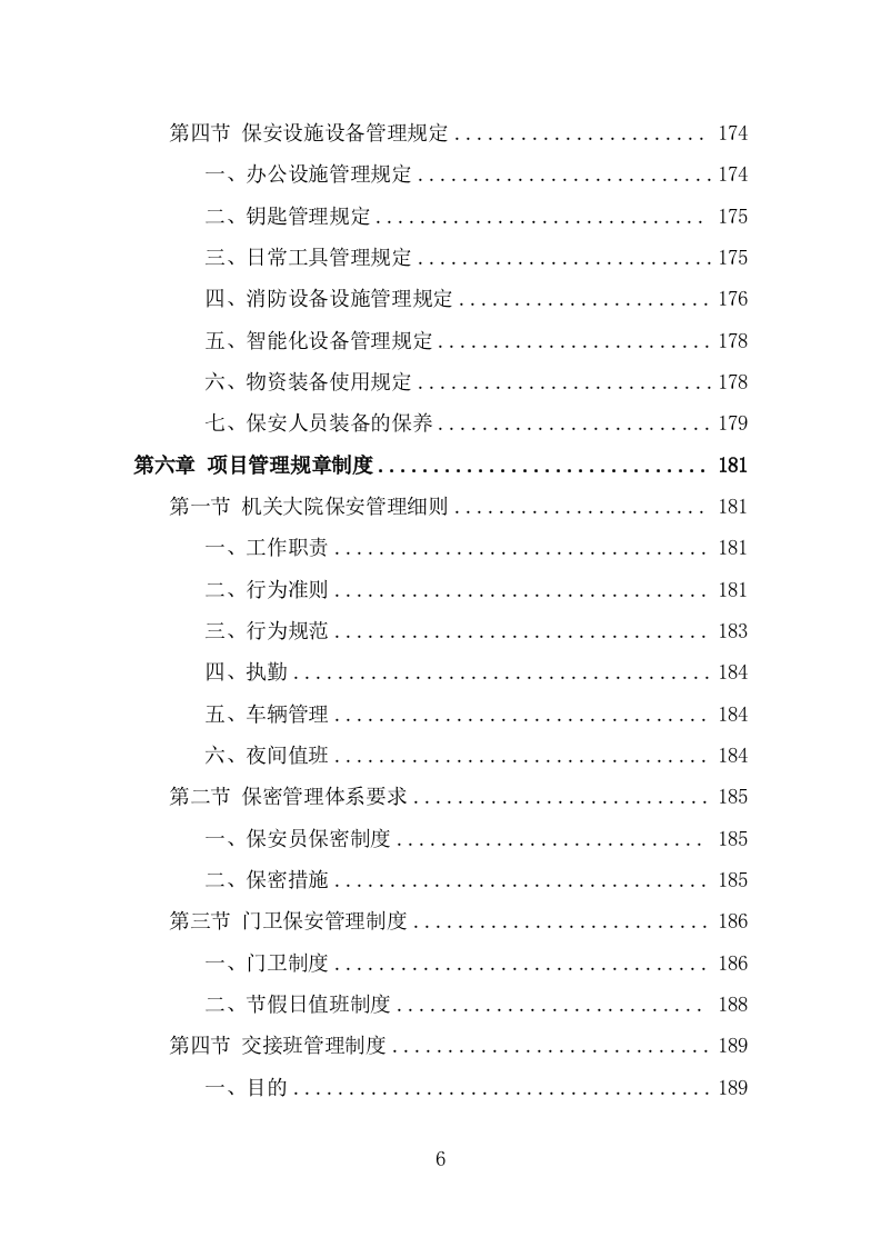 机关大院保安服务投标方案（381页） 第6页