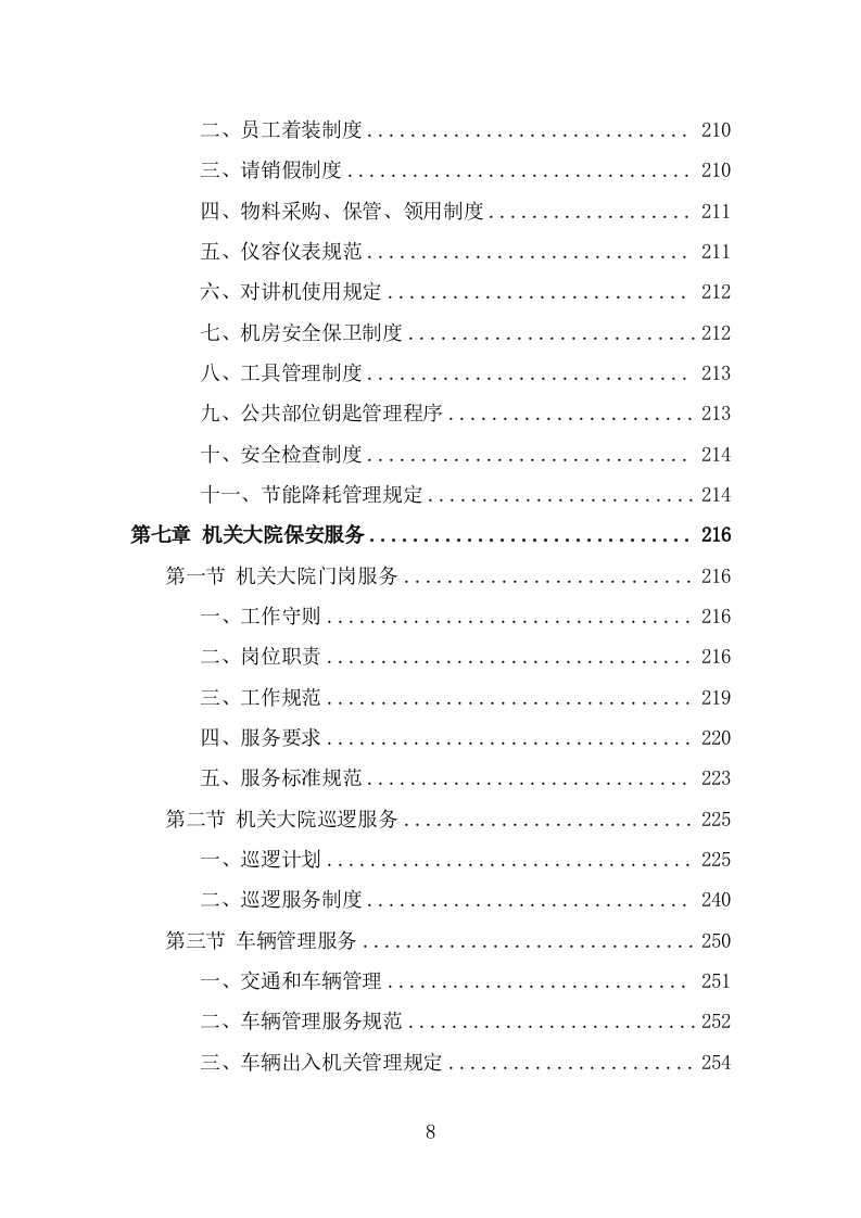 机关大院保安服务投标方案（381页） 第8页