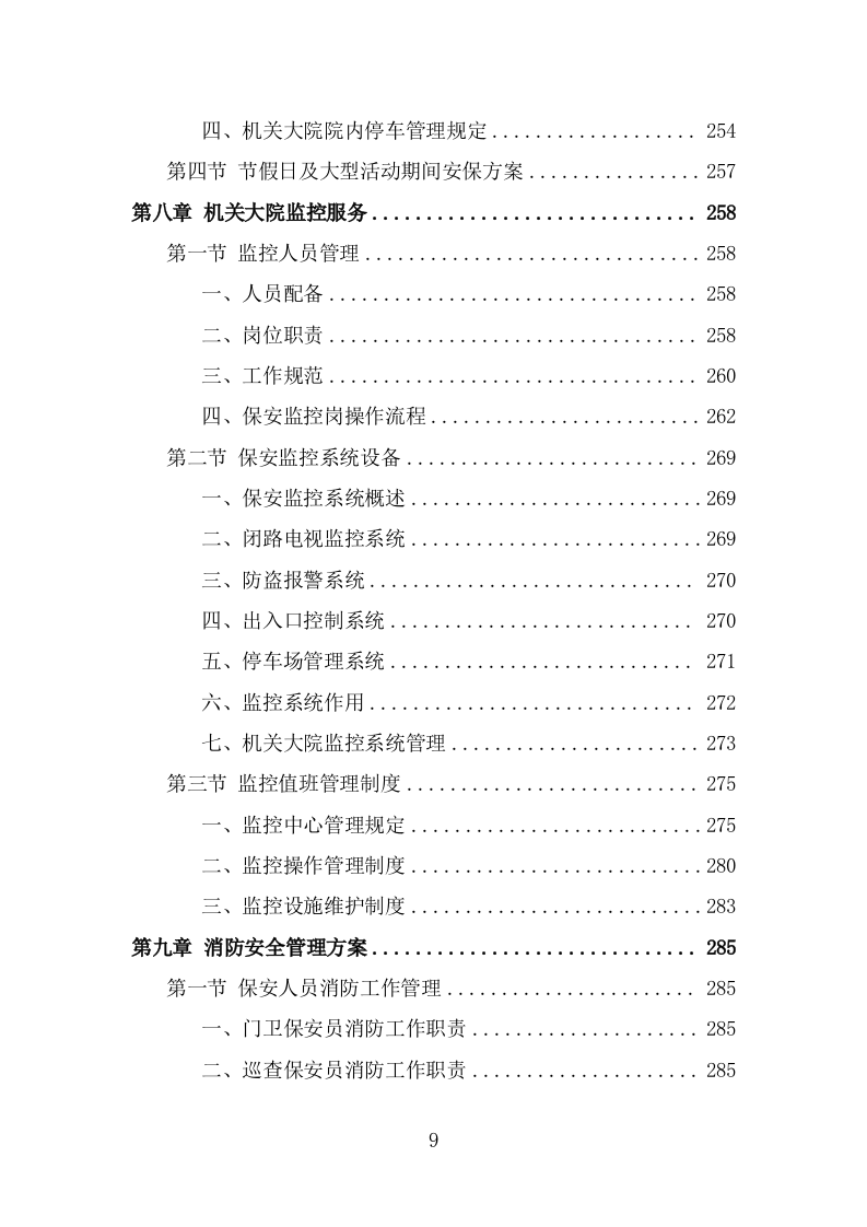 机关大院保安服务投标方案（381页） 第9页