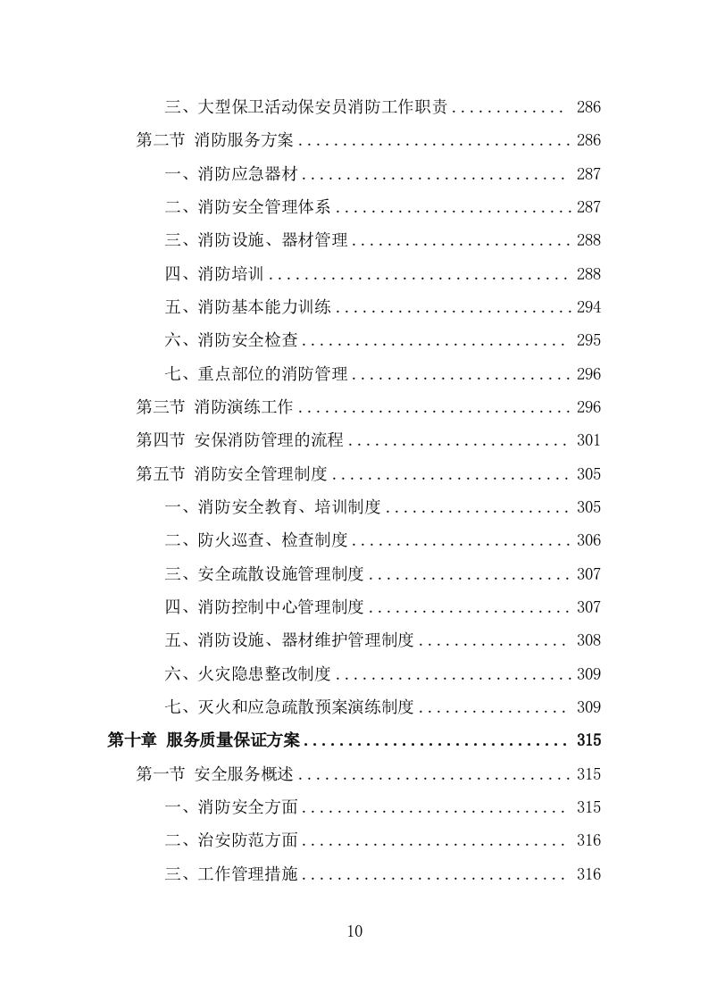 机关大院保安服务投标方案（381页） 第10页