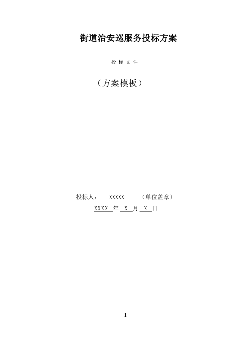 街道治安巡防服务投标方案（359页） 第1页