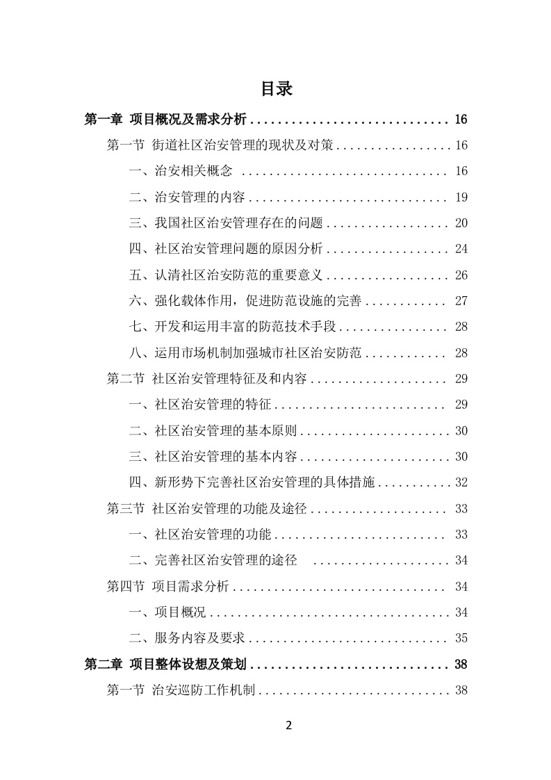 街道治安巡防服务投标方案（359页） 第2页