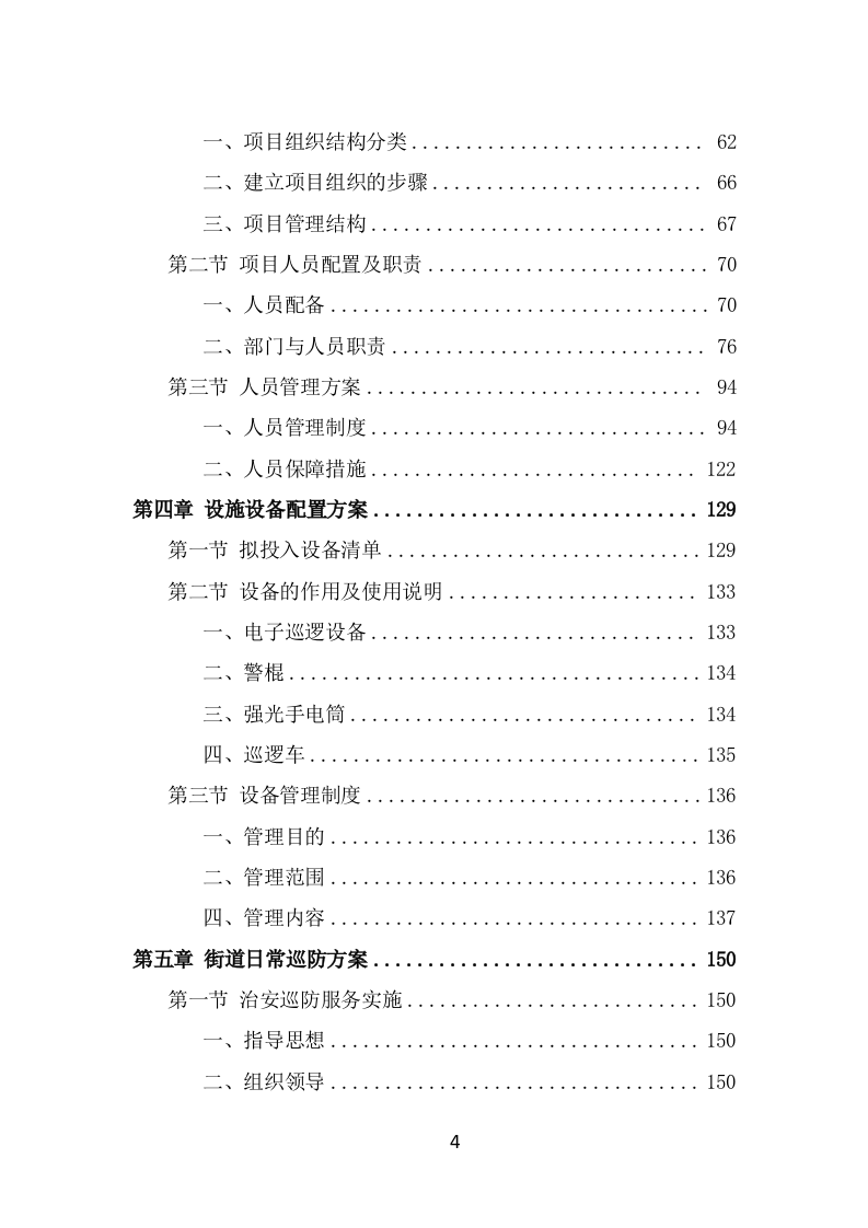 街道治安巡防服务投标方案（359页） 第4页