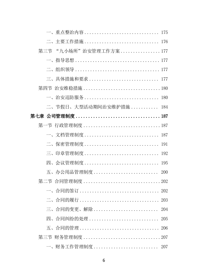街道治安巡防服务投标方案（359页） 第6页