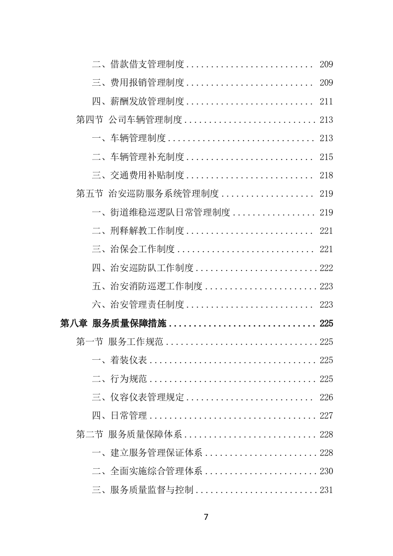 街道治安巡防服务投标方案（359页） 第7页