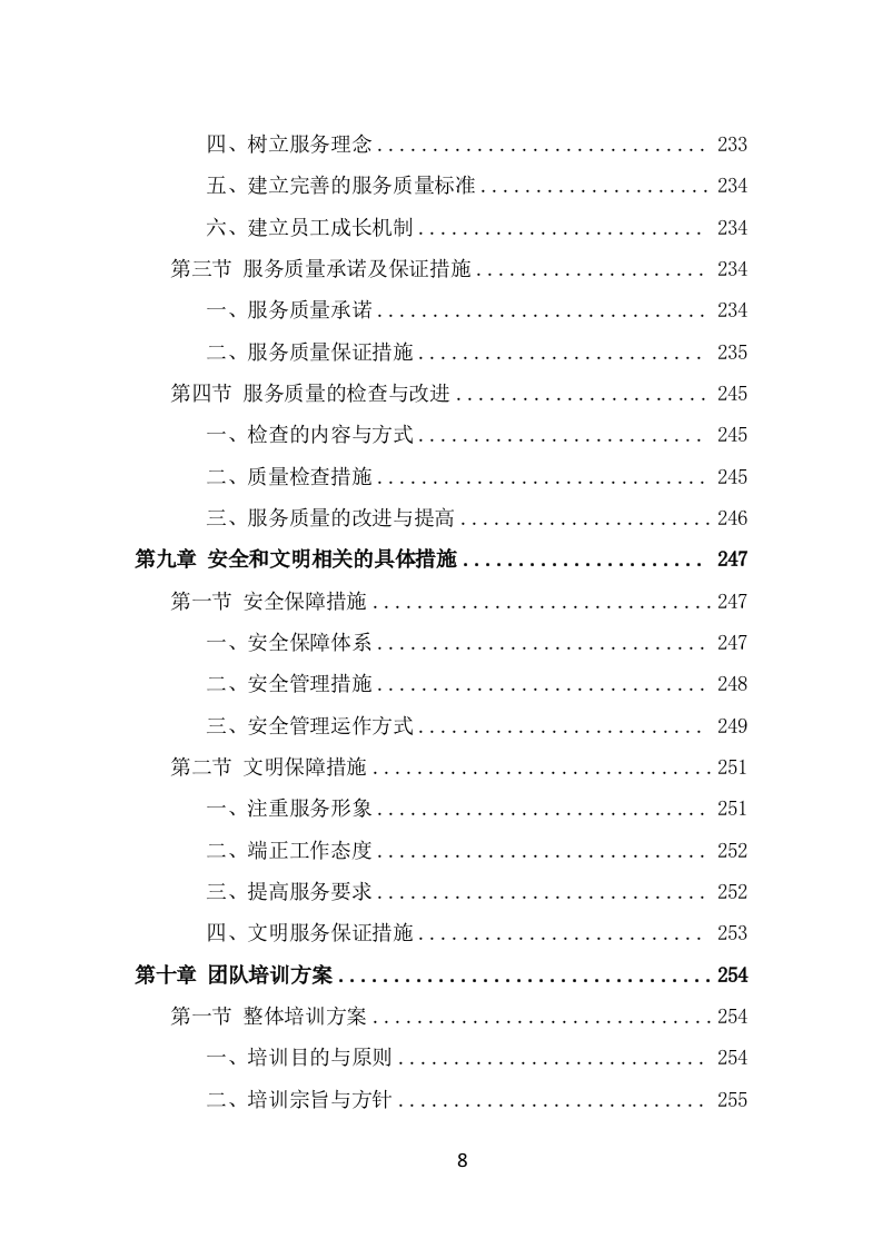 街道治安巡防服务投标方案（359页） 第8页