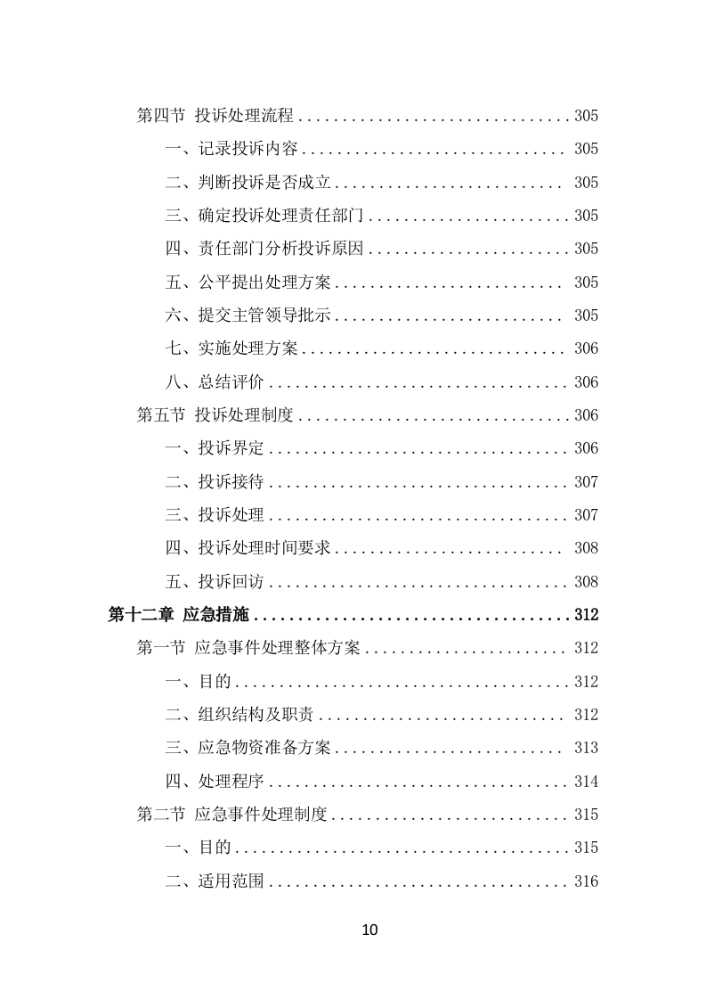 街道治安巡防服务投标方案（359页） 第10页